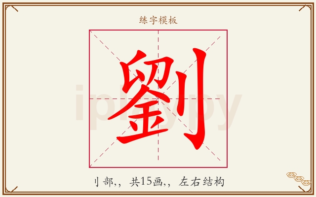 劉字图文介绍