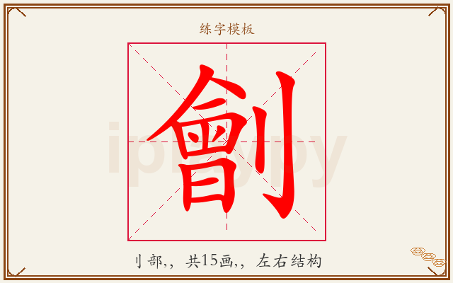 劊字图文介绍