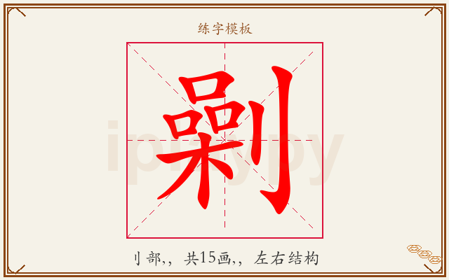 劋字图文介绍