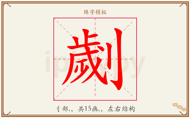 劌字图文介绍