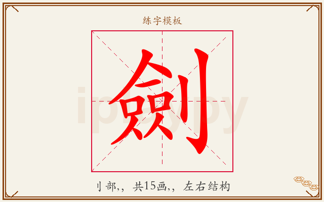 劍字图文介绍