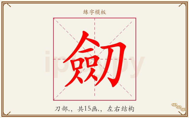 劎字图文介绍
