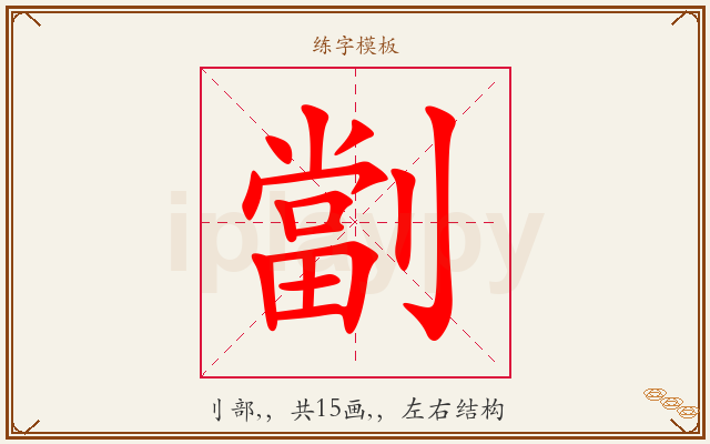 劏字图文介绍