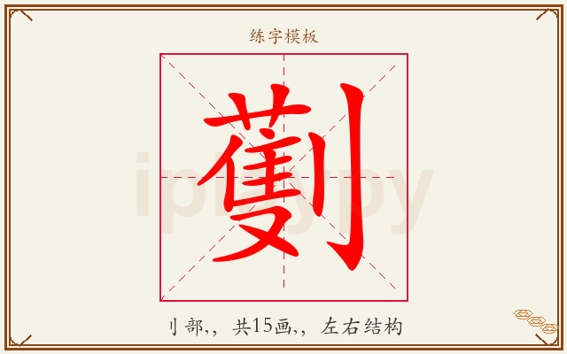 劐字图文介绍
