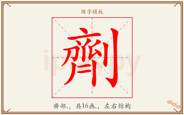 劑字图文介绍