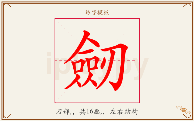 劒字图文介绍