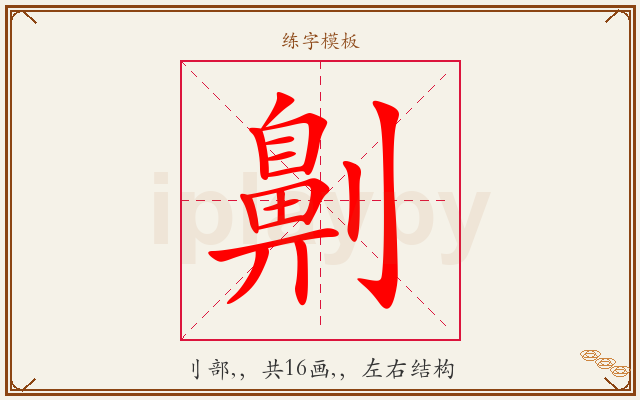 劓字图文介绍