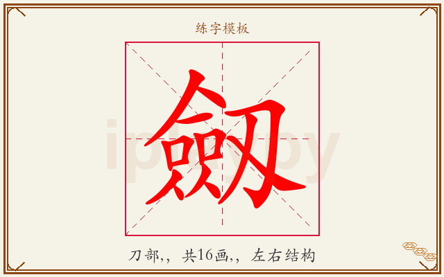 劔字图文介绍