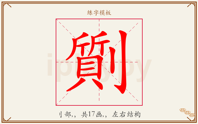 劕字图文介绍