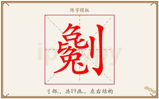 劖字图文介绍
