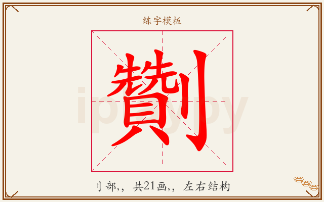 劗字图文介绍