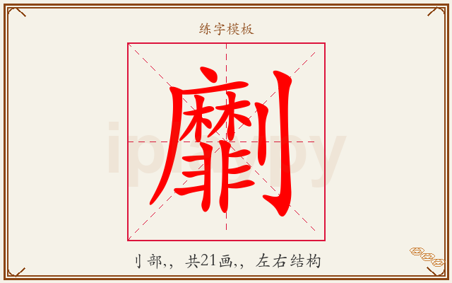 劘字图文介绍