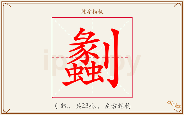 劙字图文介绍
