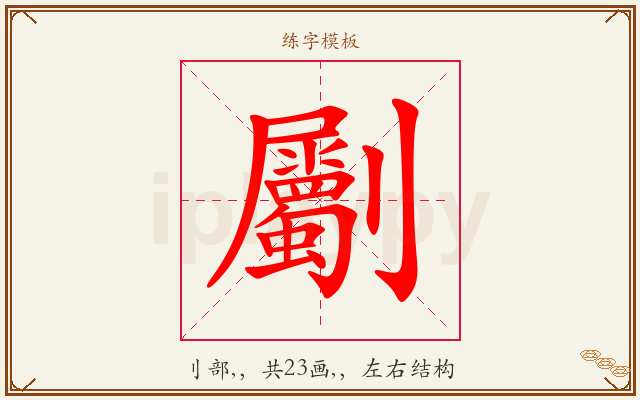 劚字图文介绍