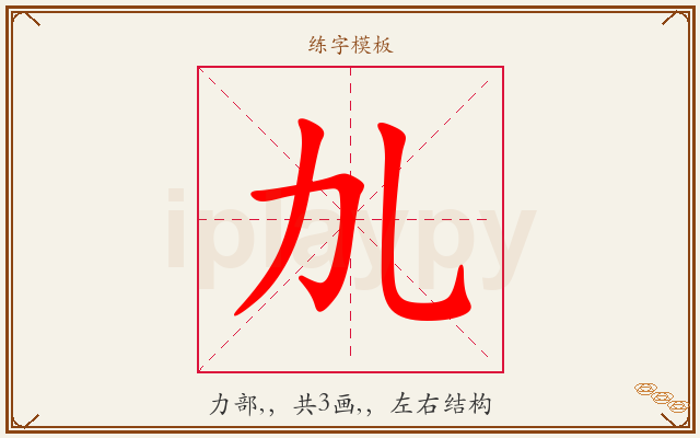 劜字图文介绍