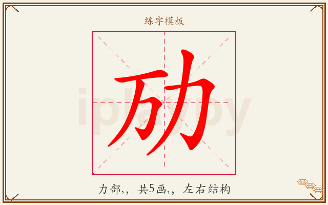 劢字图文介绍