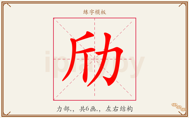 劤字图文介绍