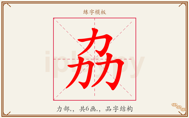 劦字图文介绍