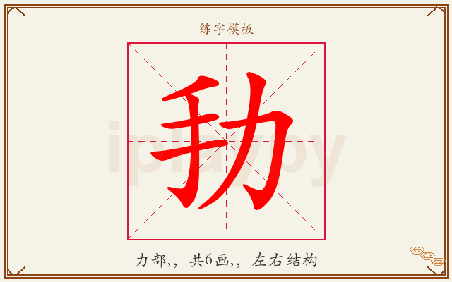 劧字图文介绍