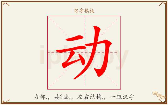 动字图文介绍