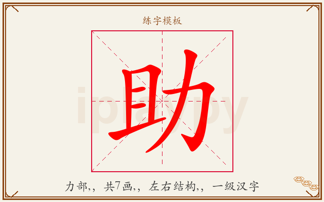 助字图文介绍