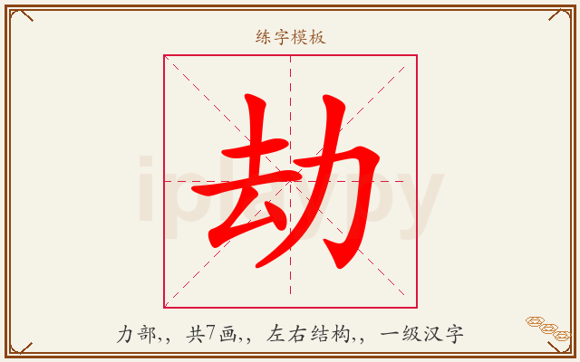 劫字图文介绍