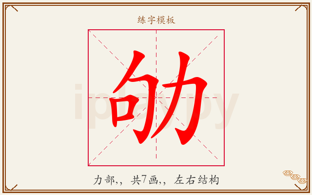 劬字图文介绍