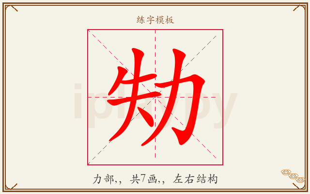 劮字图文介绍