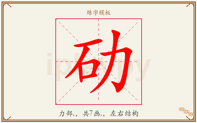 劯字图文介绍