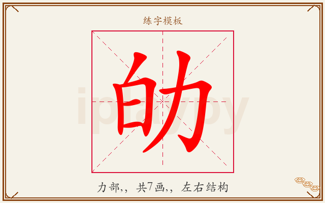 劰字图文介绍
