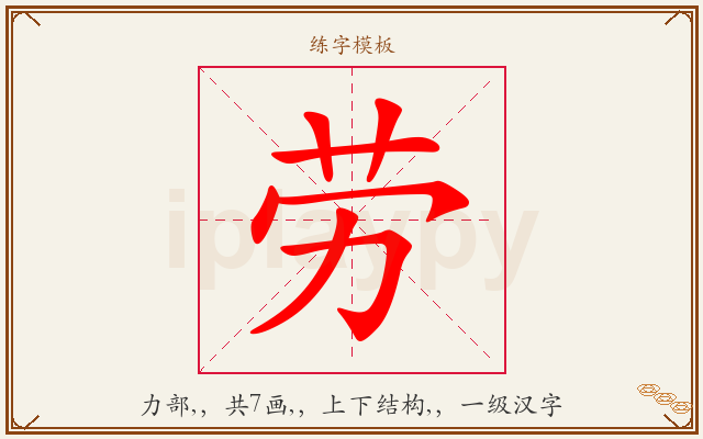 劳字图文介绍