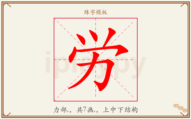 労字图文介绍