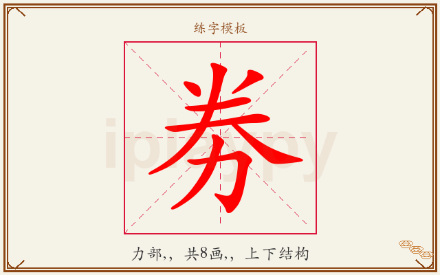 劵字图文介绍