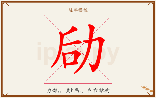劶字图文介绍