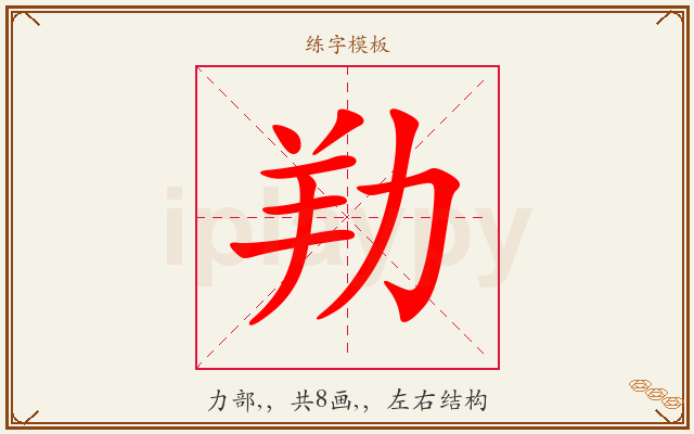 劷字图文介绍