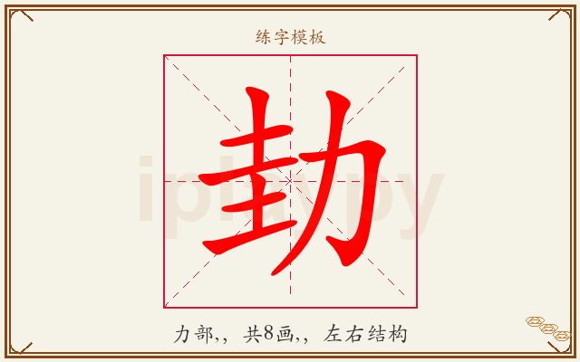 劸字图文介绍