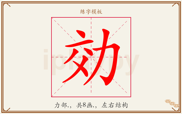 効字图文介绍
