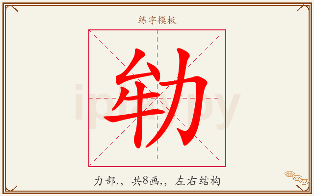 劺字图文介绍
