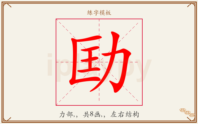 劻字图文介绍