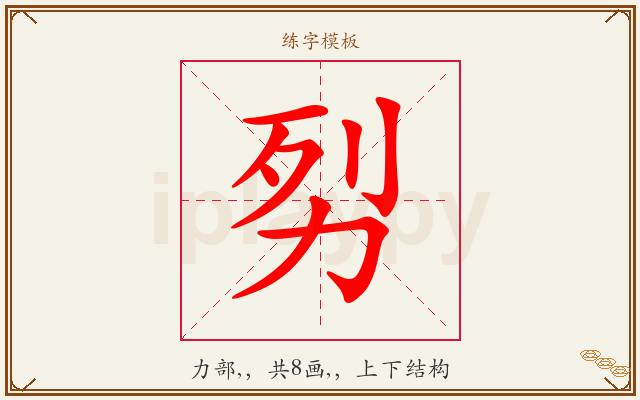 劽字图文介绍