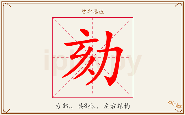 劾字图文介绍