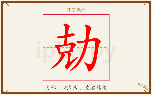 勀字图文介绍