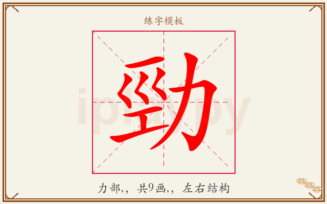勁字图文介绍