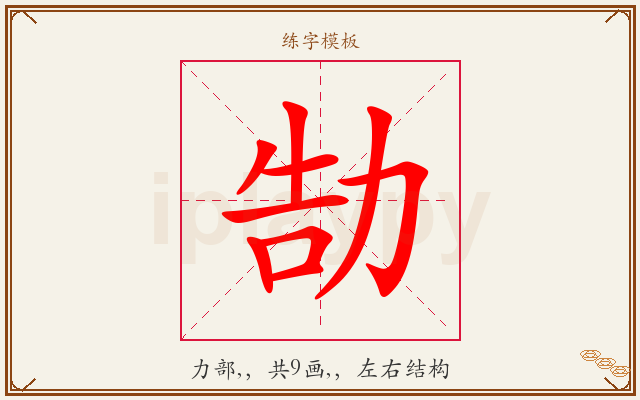 勂字图文介绍