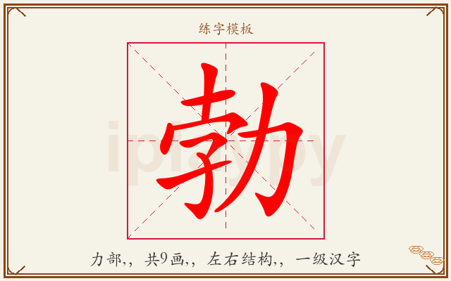 勃字图文介绍