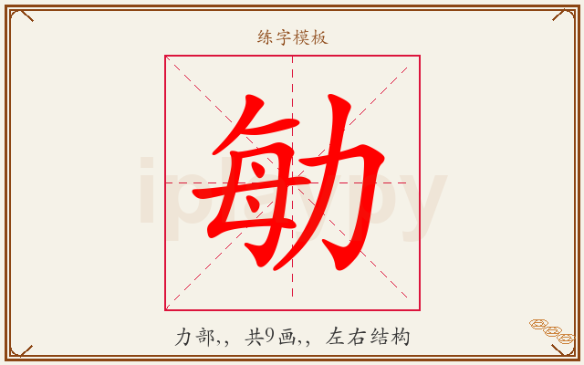 勄字图文介绍