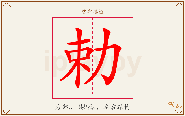 勅字图文介绍