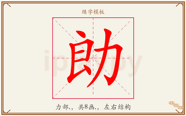 勆字图文介绍