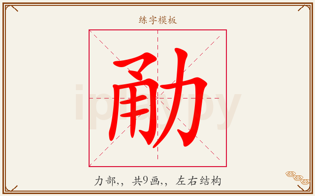 勈字图文介绍