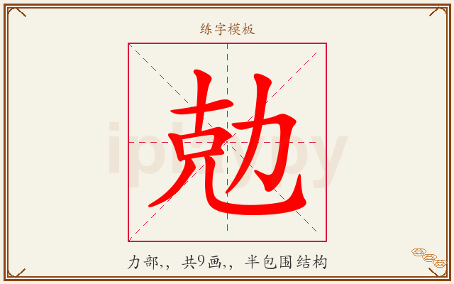 勊字图文介绍